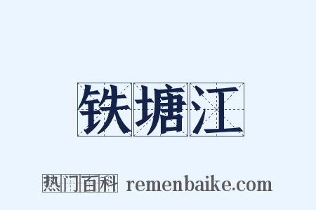 铁塘江是什么意思的图片